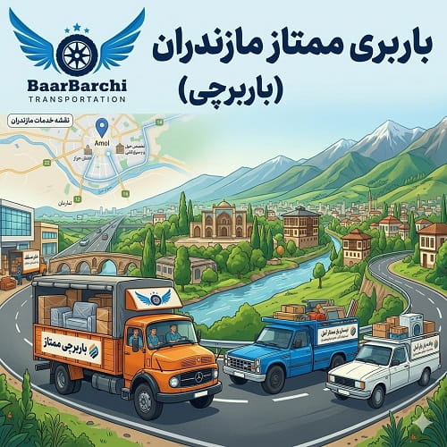 باربری ممتاز آمل خدمات اسباب کشی و حمل بار